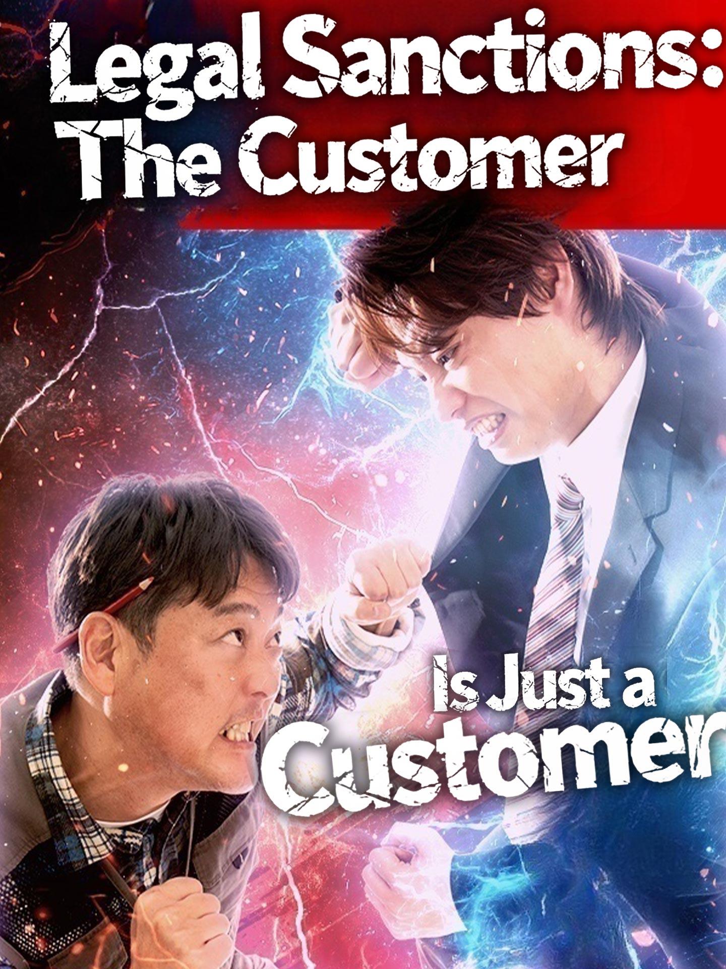 Legal Sanctions: The Customer is Just a Customer poster